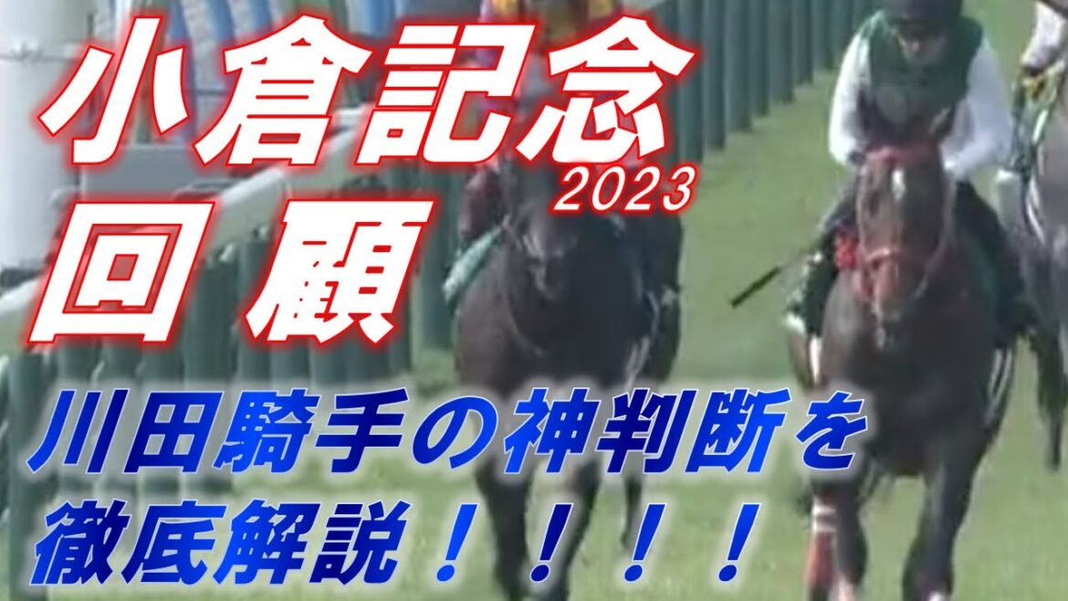 小倉記念2023　回顧　川田騎手・エヒトの好騎乗を徹底解説‼　マリアエレーナの敗因は　元馬術選手のコラム by アラシ